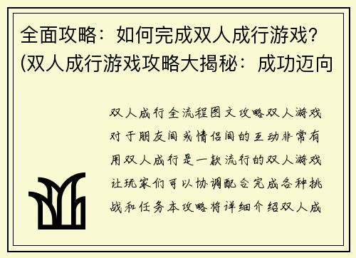 全面攻略：如何完成双人成行游戏？(双人成行游戏攻略大揭秘：成功迈向胜利的关键)