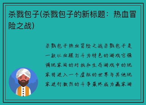 杀戮包子(杀戮包子的新标题：热血冒险之战)