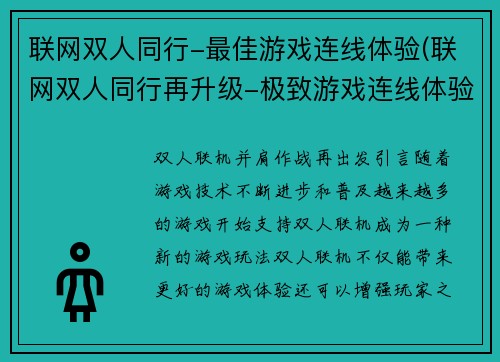 联网双人同行-最佳游戏连线体验(联网双人同行再升级-极致游戏连线体验)