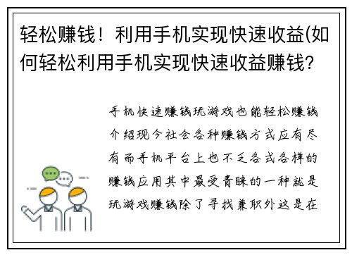 轻松赚钱！利用手机实现快速收益(如何轻松利用手机实现快速收益赚钱？)
