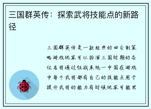 三国群英传：探索武将技能点的新路径