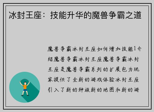 冰封王座：技能升华的魔兽争霸之道